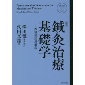 【送料無料】[本/雑誌]/新装版 鍼灸治療基礎学 (医道の日本社クラシックスシリーズ)/代田文誌/著 澤田健/校訂