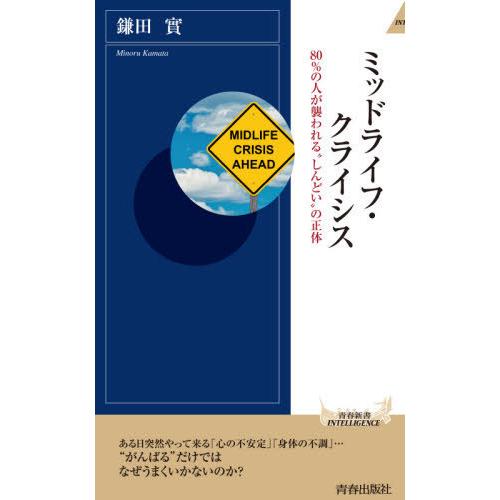 [本/雑誌]/ミッドライフ・クライシス 80%の人が襲われる“しんどい”の正体 (青春新書INTEL...