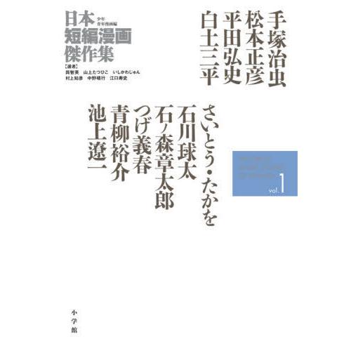 [本/雑誌]/日本短編漫画傑作集 少年青年漫画編vol.1/手塚治虫/著 松本正彦/著 平田弘史/著...