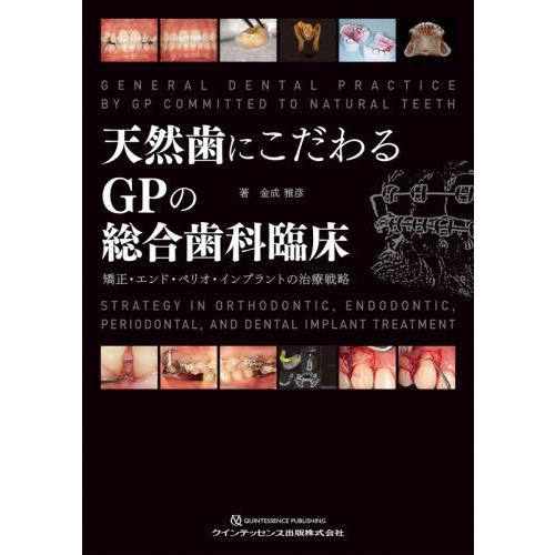 【送料無料】[本/雑誌]/天然歯にこだわるGPの総合歯科臨床 矯正・エンド・ペリオ・インプラントの治...