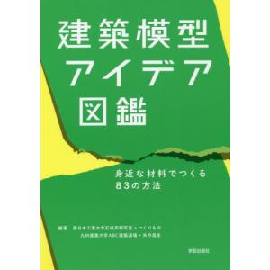 建築模型アイデア図鑑 83の方法の買取情報