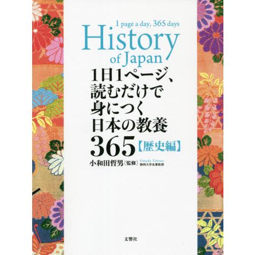 [本/雑誌]/1日1ページ、読むだけで身につく日本の教養365 歴史編/小和田哲男/監修
