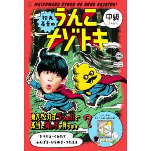 [書籍の同梱は2冊まで]/[本/雑誌]/松丸亮吾のうんこナゾトキ