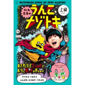 [書籍の同梱は2冊まで]/[本/雑誌]/松丸亮吾のうんこナゾトキ