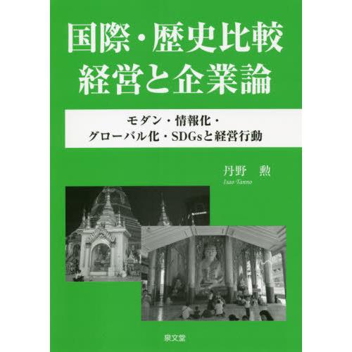 【送料無料】[本/雑誌]/国際・歴史比較経営と企業論 モダン・情報化・グローバル化・SDGsと経営行...