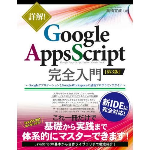 [本/雑誌]/詳解!Google Apps Script完全入門 GoogleアプリケーションとGo...