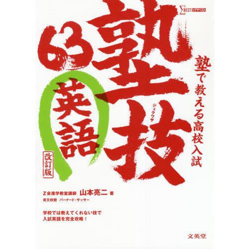 【送料無料】[本/雑誌]/塾で教える高校入試英語 塾技63 改訂版 (シグマベスト)/山本亮二/著