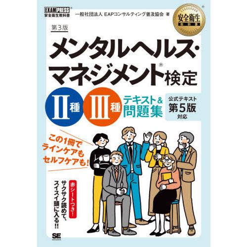 【送料無料】[本/雑誌]/メンタルヘルス・マネジメント検定2種・3種テキスト&amp;問題集 (安全衛生教科...