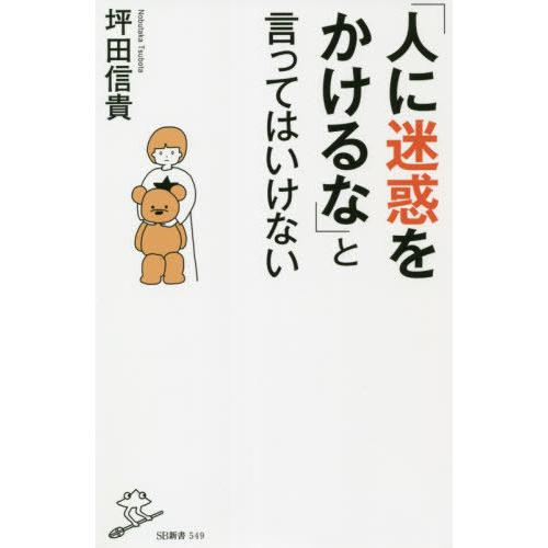 [本/雑誌]/「人に迷惑をかけるな」と言ってはいけない (SB新書)/坪田信貴/著