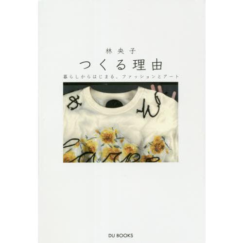 [本/雑誌]/つくる理由 暮らしからはじまる、ファッションとアート/林央子/著