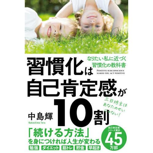 [本/雑誌]/習慣化は自己肯定感が10割/中島輝/〔著〕