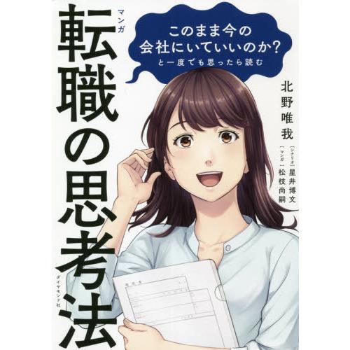 [本/雑誌]/マンガこのまま今の会社にいていいのか?と一度でも思ったら読む転職の思考法/北野唯我/著...