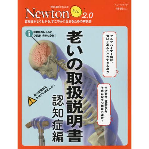 [本/雑誌]/老いの取扱説明書 認知症編 (Newtonライト2.0)/ニュートンプレス