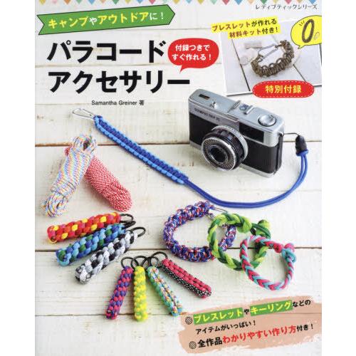 [本/雑誌]/パラコードアクセサリー キャンプやアウト (レディブティックシリーズ)/Samanth...