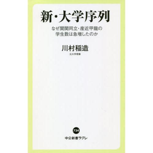 [本/雑誌]/新・大学序列 なぜ関関同立・産近甲龍の学生数は急増したのか (中公新書ラクレ)/川村稲...