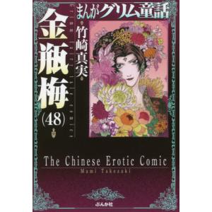 まんがグリム童話 金瓶梅61/竹崎真実 : bookfanプレミアム - 通販