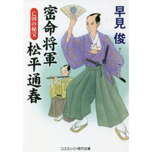 [本/雑誌]/密命将軍松平通春 〔2〕 (コスミック・時代文庫)/早見俊/著