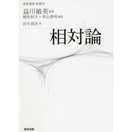 【送料無料】[本/雑誌]/相対論 (基幹講座物理学)/田中貴浩/著