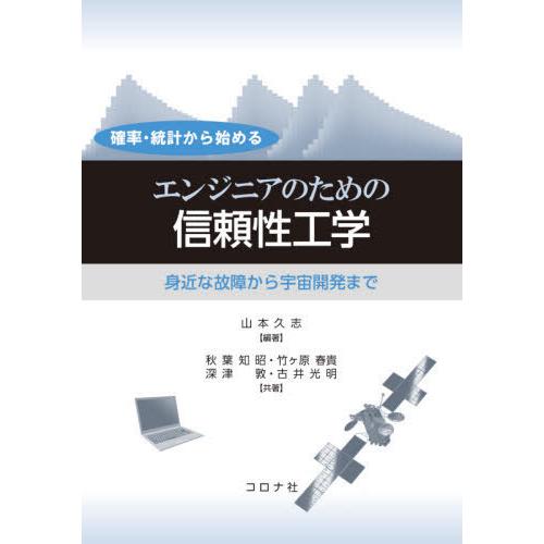 【送料無料】[本/雑誌]/確率・統計から始めるエンジニアのための信頼性工学 身近な故障から宇宙開発ま...