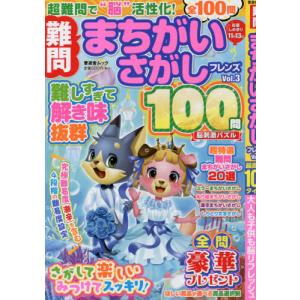 //難問 まちがいさがしフレンズ   3 /晋遊舎