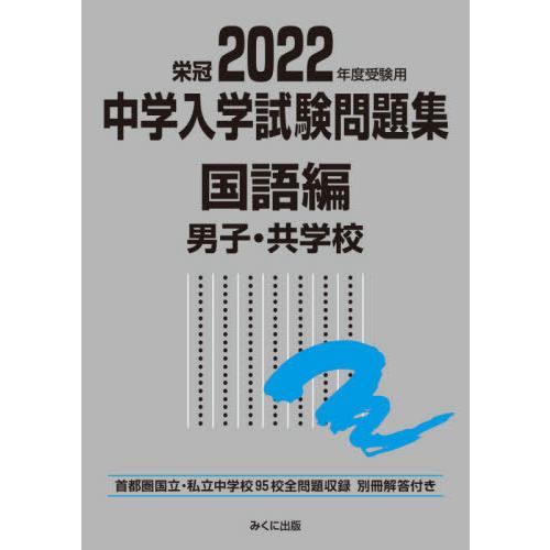 [本/雑誌]/中学入学試験問題集 国立私立 2022年度受験用国語編男子・共学校/みくに出版