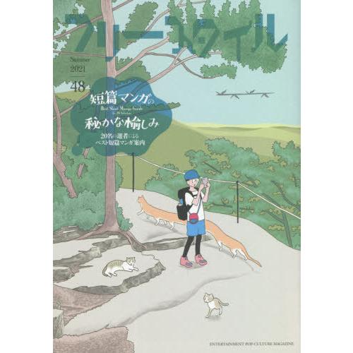 [本/雑誌]/フリースタイル 48(2021Summer)/フリースタイル
