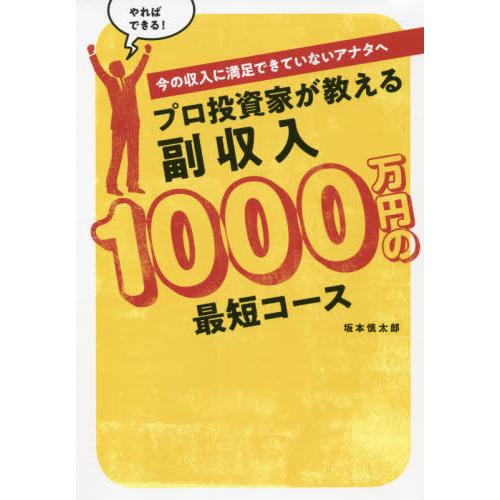 [本/雑誌]/プロ投資家が教える副収入1000万円の最短コース いまの収入に満足できていないアナタへ...