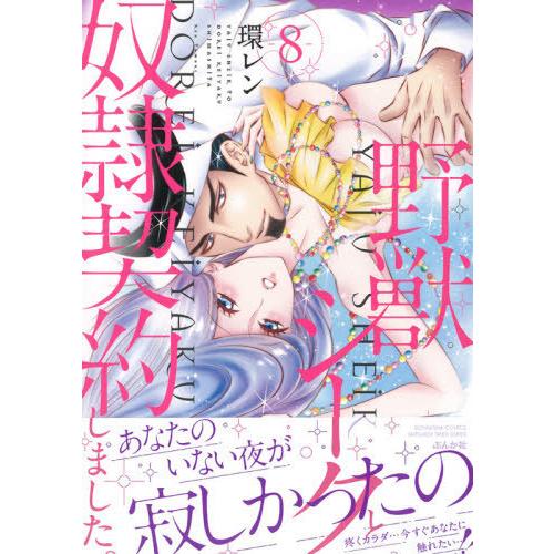 [本/雑誌]/野獣シークと奴隷契約しました。 8 (ぶんか社コミックス 蜜恋ティアラシリーズ)/環レ...