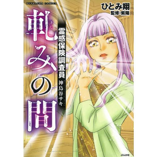 [本/雑誌]/霊感保険調査員 神鳥谷サキ 軋みの間 (ぶんか社コミックス)/ひとみ翔/著 / 紫陽 ...