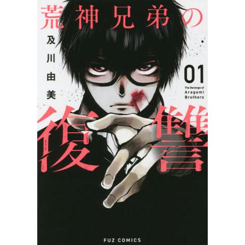 [本/雑誌]/荒神兄弟の復讐 1 (芳文社コミックス FUZコミックス)/及川由美/著(コミックス)