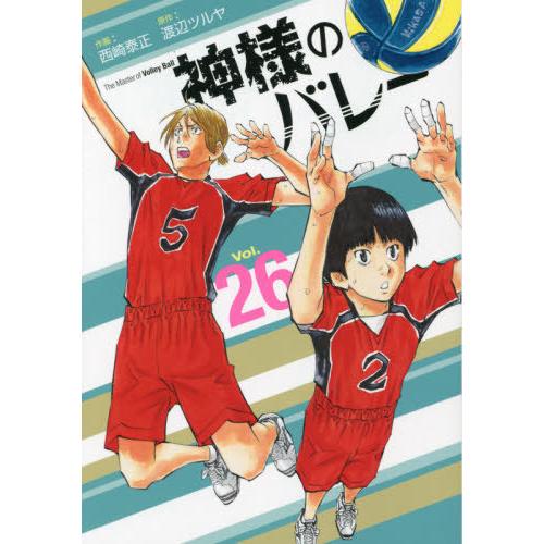 [本/雑誌]/神様のバレー 26 (芳文社コミックス)/西崎泰正/画 / 渡辺 ツルヤ 原作(コミッ...