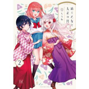 [書籍の同梱は2冊まで]/[本/雑誌]/紡ぐ乙女と大正の月