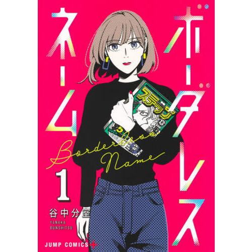 [本/雑誌]/ボーダレスネーム 1 (ジャンプコミックス)/谷中分室/著(コミックス)