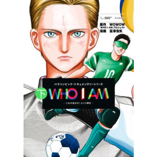 [本/雑誌]/WHO I AM〜これが自分だ!という輝き〜 (下) (ヤングジャンプコミックス)/W...