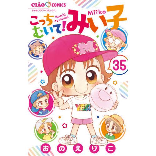 [本/雑誌]/こっちむいて!みい子 35 (ちゃおコミックス)/おのえりこ/著(コミックス)