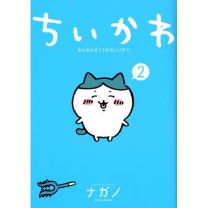 [本/雑誌]/ちいかわ なんか小さくてかわいいやつ 2 【通常版】 (ワイドKC)/ナガノ/著(コミックス)