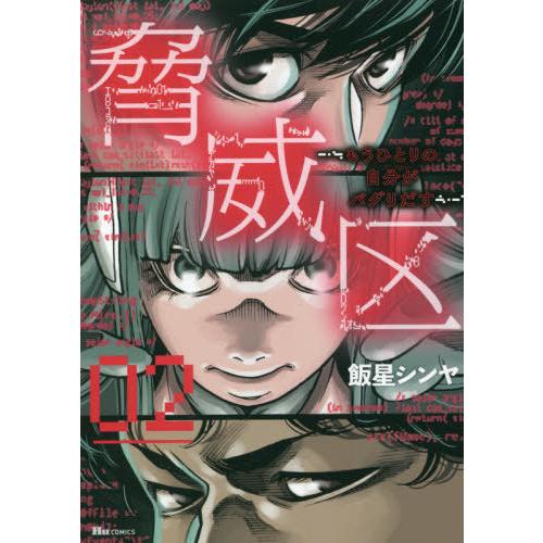 [本/雑誌]/脅威区 〜もうひとりの自分がバグりだす〜 2 (ヒューコミックス)/飯星シンヤ/著(コ...