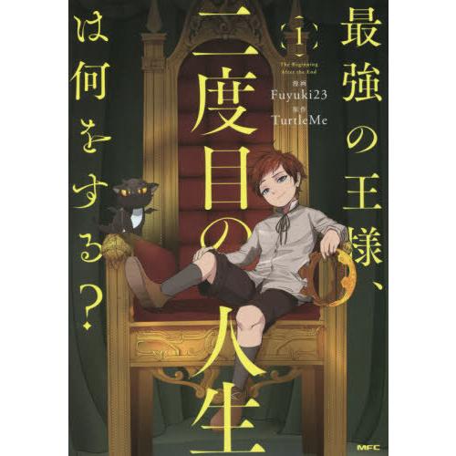 [本/雑誌]/最強の王様、二度目の人生は何をする? 1 (MFC)/Fuyuki23/漫画 Turt...