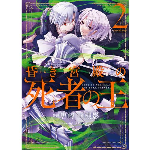 [本/雑誌]/昏き宮殿の死者の王 2 (電撃コミックスNEXT)/唐崎/漫画 槻影/原作 メロントマ...