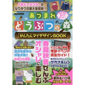 //あつまれどうぶつの森かんたんマイデザイン /マイウェイ出版
