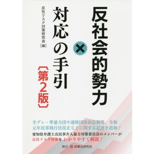 【送料無料】[本/雑誌]/反社会的勢力対応の手引/反社リスク対策研究会/編