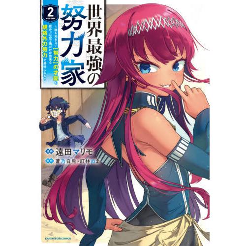 [本/雑誌]/世界最強の努力家 誰も知らない〈努力〉の才能を授かったので俺だけが出来る規格外の努力で...