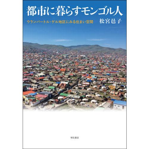 [本/雑誌]/都市に暮らすモンゴル人/松宮邑子/著