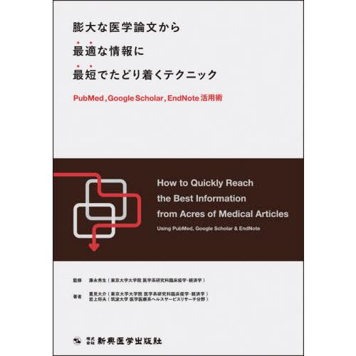 【送料無料】[本/雑誌]/膨大な医学論文から最適な情報に最短でたどり着くテクニック PudMed G...