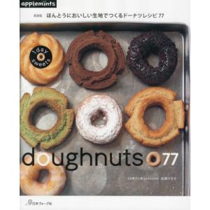 [本/雑誌]/ほんとうにおいしい生地でつくるドーナツレシピ77 (1day)/佐藤ひろ子/〔著〕｜ネオウィング Yahoo!店