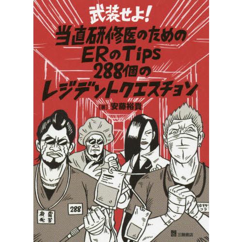 【送料無料】[本/雑誌]/武装せよ!当直研修医のためのERのTips 288個のレジデントクエスチョ...