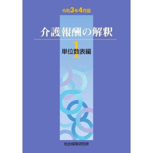 【送料無料】[本/雑誌]/介護報酬の解釈 1 単位数表編 令和3年4月版/社会保険研究所