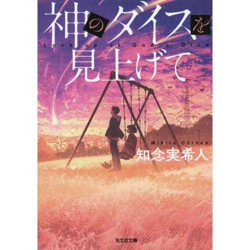 [本/雑誌]/神のダイスを見上げて (光文社文庫)/知念実希人/著