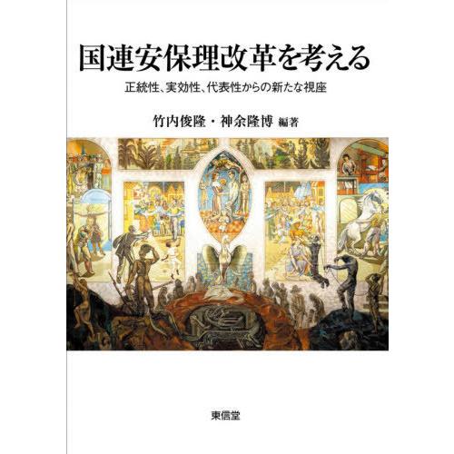 [本/雑誌]/国連安保理改革を考える/竹内俊隆/編著 神余隆博/編著