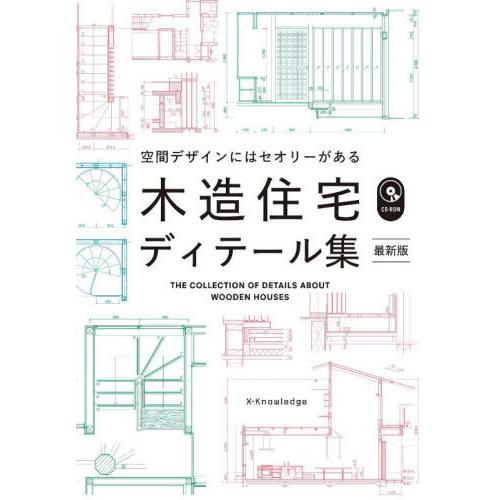 【送料無料】[本/雑誌]/木造住宅ディテール集 空間デザインにはセオリーがある/エクスナレッジ